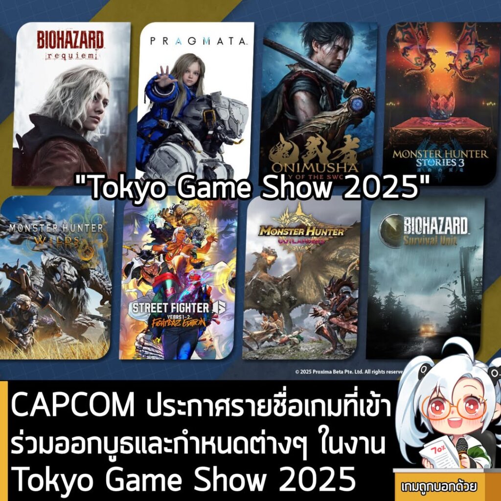 CAPCOM ประกาศรายชื่อเกมที่เข้าร่วมออกบูธและกำหนดต่างๆ ในงาน Tokyo Game Show 2025