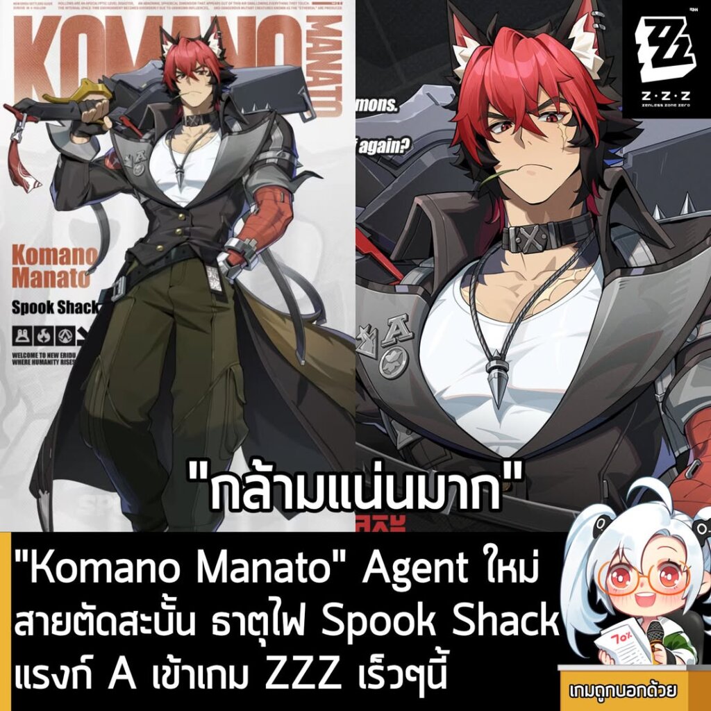 "Komano Manato" Agent ใหม่ สายตัดสะบั้น ธาตุไฟ Spook Shack แรงก์ A เข้าเกม ZZZ เร็วๆนี้