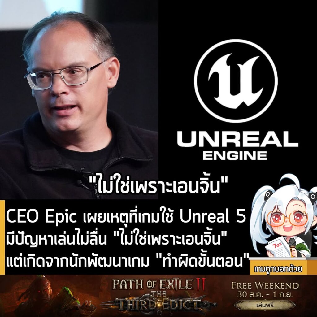 CEO Epic เผยเหตุที่เกมใช้ Unreal 5 มีปัญหาเล่นไม่ลื่น "ไม่ใช่เพราะเอนจิ้น" แต่เกิดจากนักพัฒนาเกม "ทำผิดขั้นตอน"