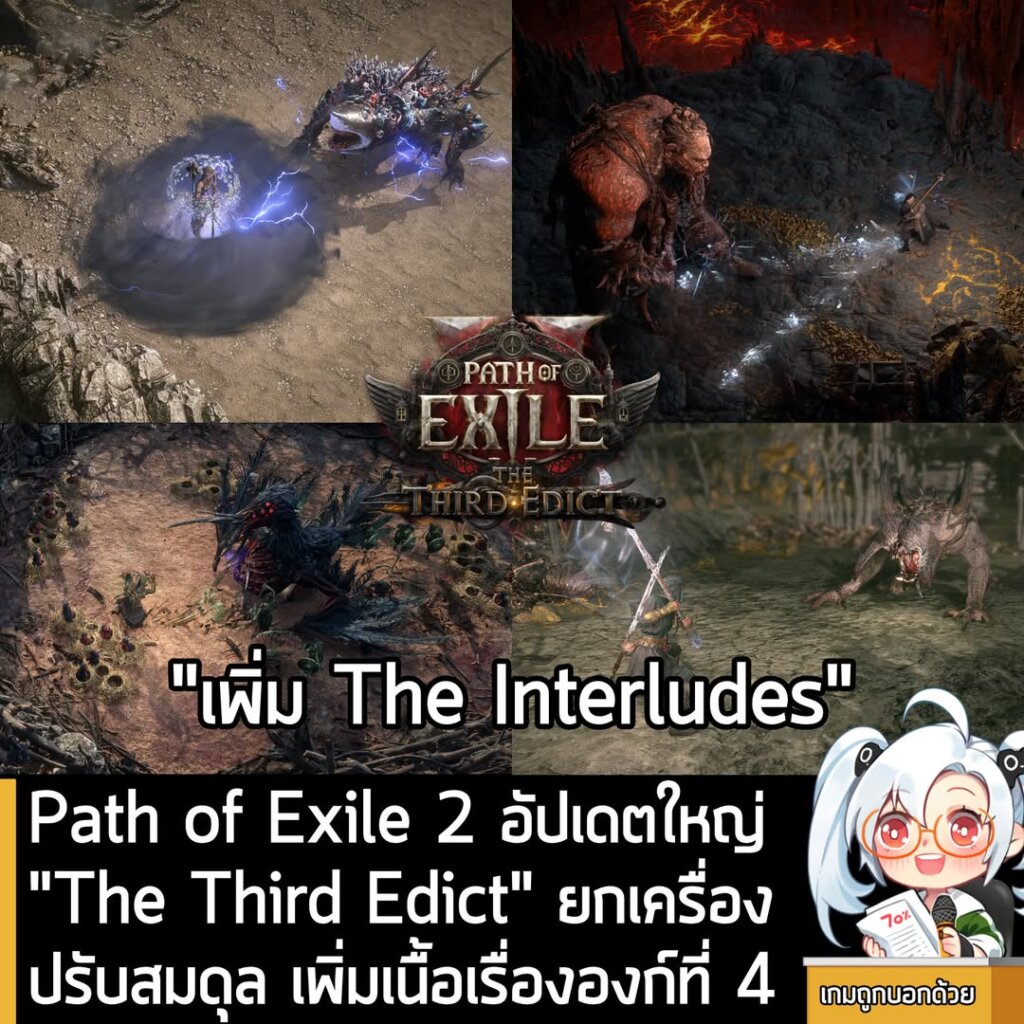 Path of Exile 2 อัปเดตใหญ่ "The Third Edict" ยกเครื่องปรับสมดุล เพิ่มเนื้อเรื่ององก์ที่ 4