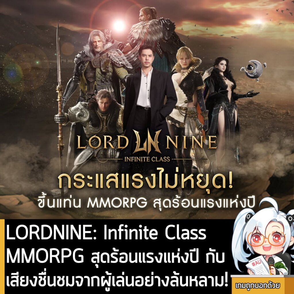 LORDNINE: Infinite Class MMORPG สุดร้อนแรงแห่งปี กับเสียงชื่นชมจากผู้เล่นอย่างล้นหลาม!