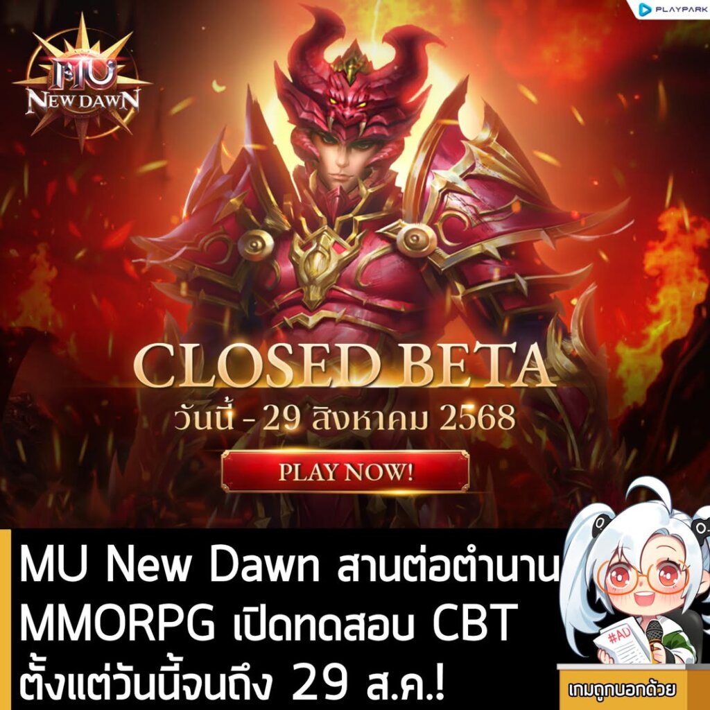 MU New Dawn สานต่อตำนาน MMORPG เปิดทดสอบ CBT ตั้งแต่วันนี้จนถึง 29 ส.ค.!