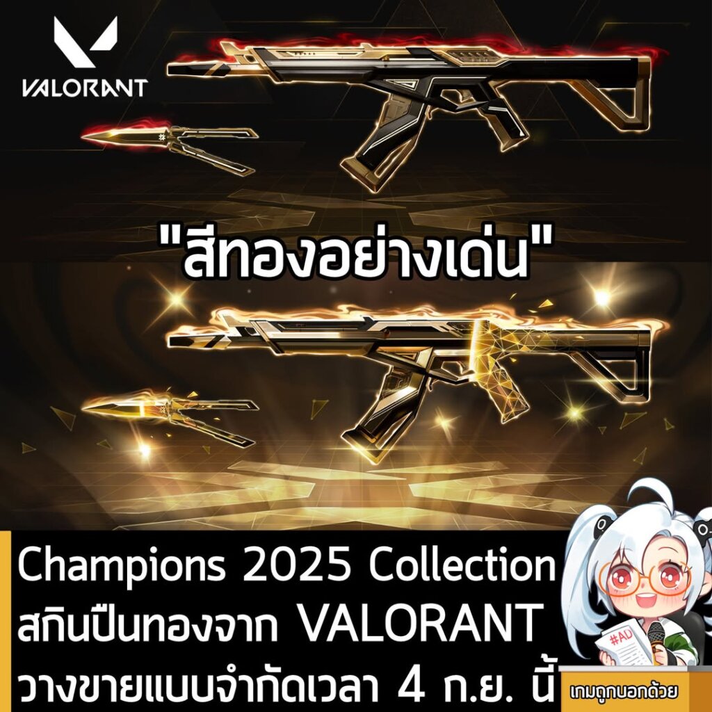 Champions 2025 Collectionสกินปืนทองจาก VALORANT วางขายแบบจำกัดเวลา 4 ก.ย. นี้
