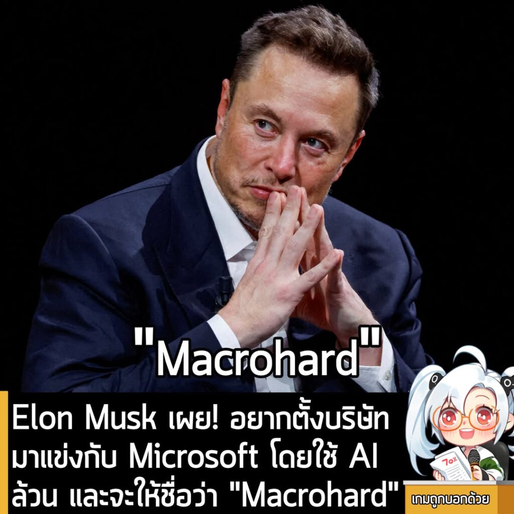 Elon Musk ลั่น! อยากตั้งบริษัทมาแข่งกับ Microsoft โดยใช้ AI ล้วน และจะให้ชื่อว่า “Macrohard”