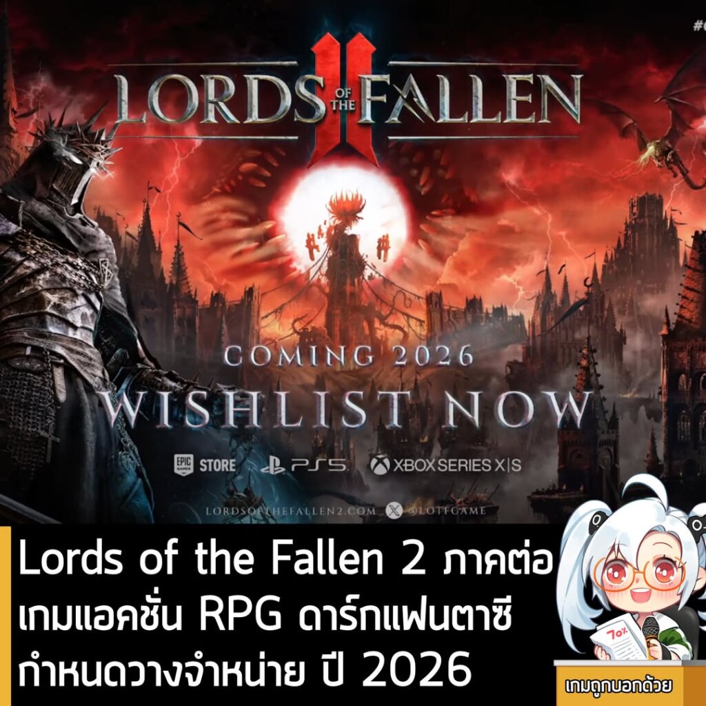Lords of the Fallen 2 ภาคต่อเกมแอคชั่น RPG ดาร์กแฟนตาซีกำหนดวางจำหน่าย ปี 2026