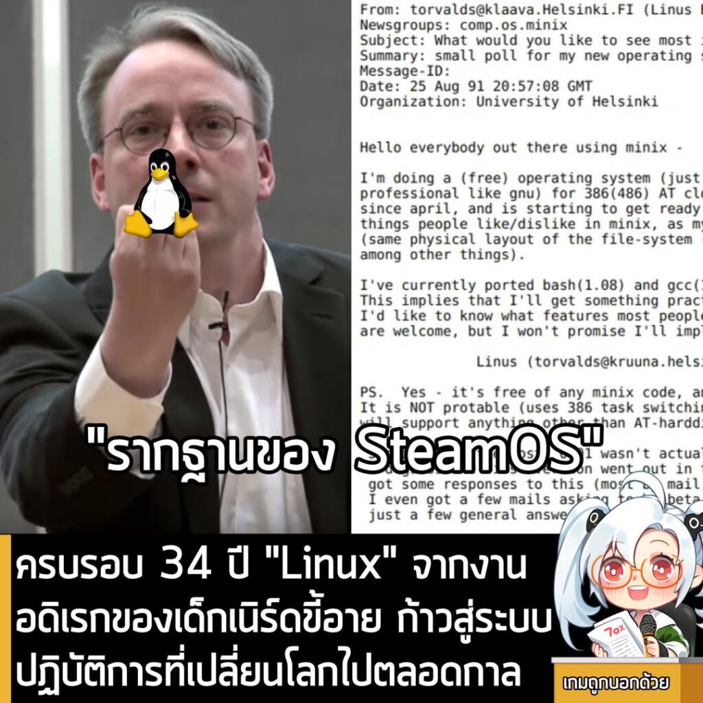 ครบรอบ 34 ปี "Linux" จากงานอดิเรกของเด็กเนิร์ดขี้อาย ก้าวสู่ระบบปฏิบัติการที่เปลี่ยนโลกไปตลอดกาล