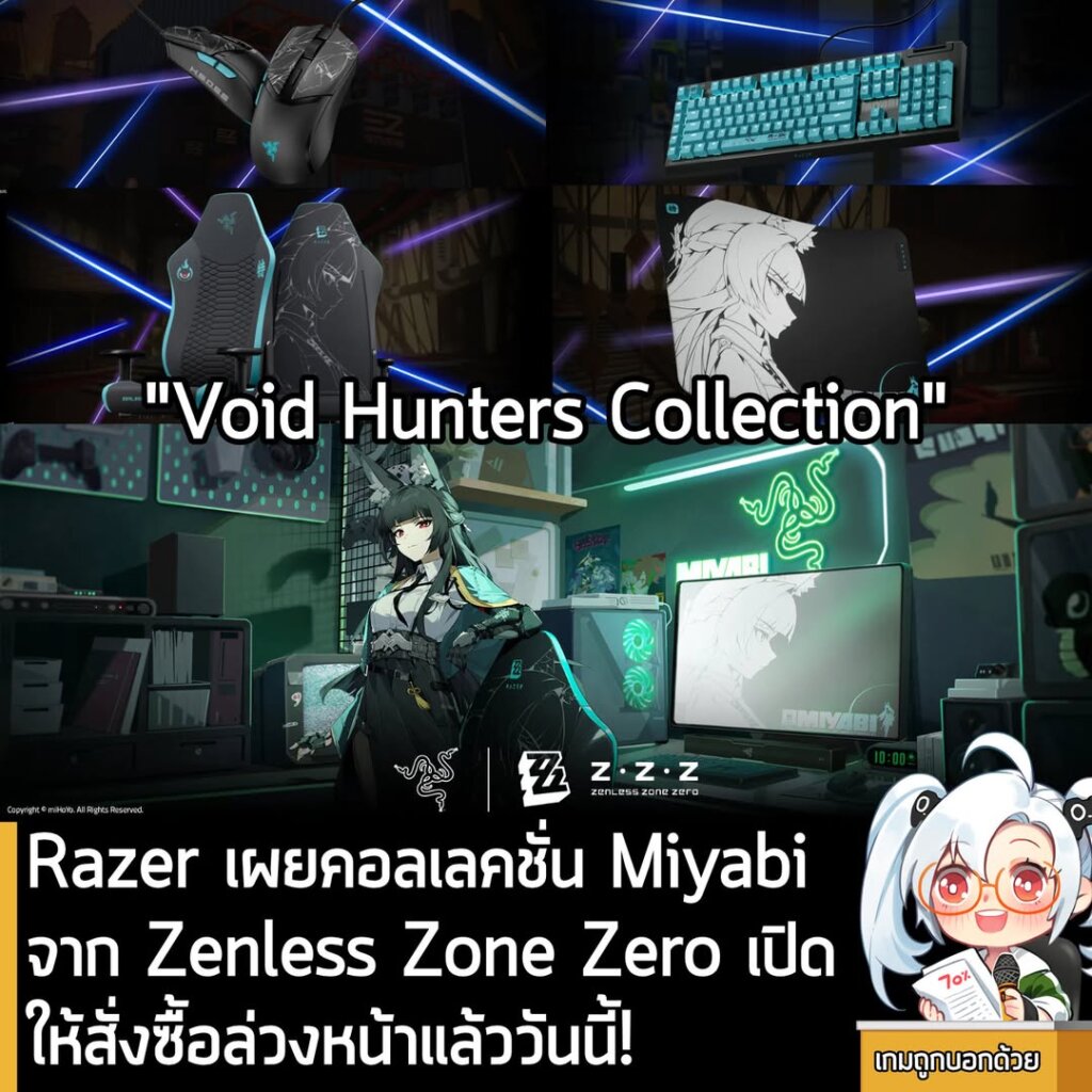 Razer เผยคอลเลคชั่น Miyabi จาก Zenless Zone Zero เปิดให้สั่งซื้อล่วงหน้าแล้ววันนี้!