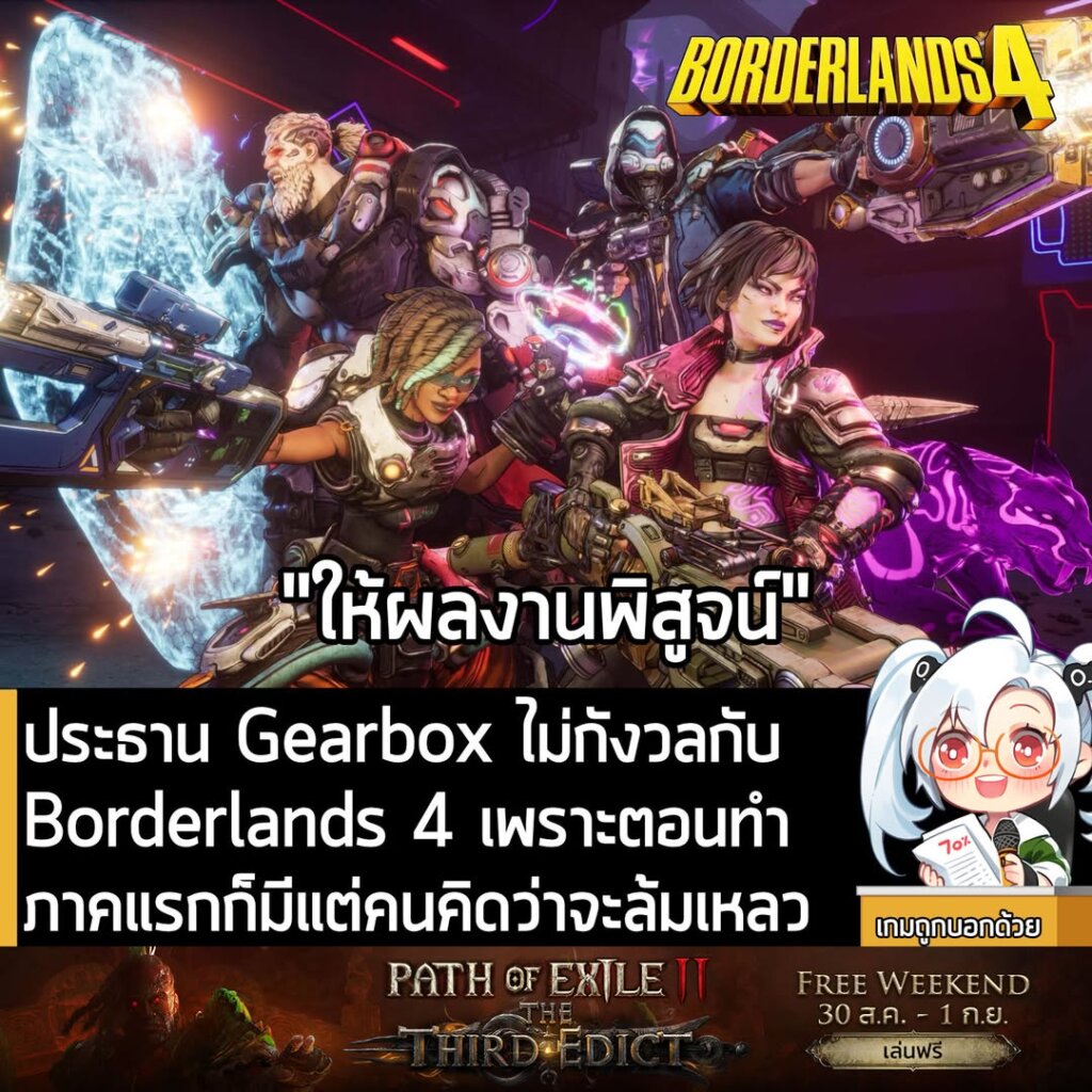 ประธาน Gearbox ไม่กังวลกับ Borderlands 4 เพราะตอนทำภาคแรกก็มีแต่คนคิดว่าจะล้มเหลว