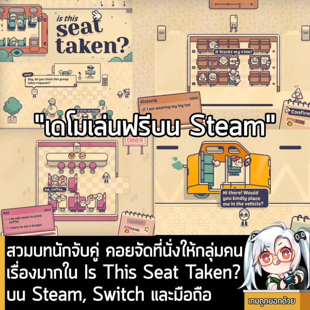 สวมบทนักจับคู่ จัดที่นั่งให้กลุ่มคนเรื่องมากใน "Is This Seat Taken?" บน Steam, Switch และมือถือ