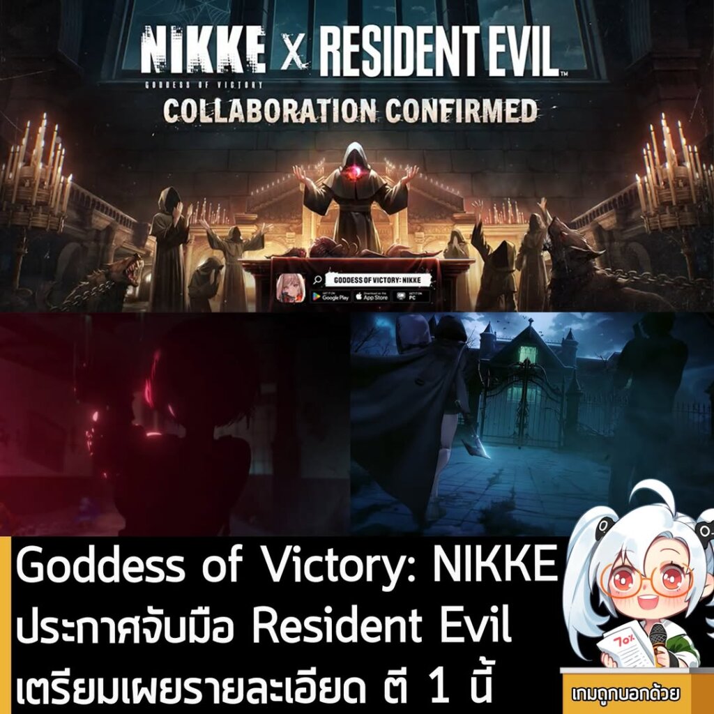 Goddess of Victory: NIKKE ประกาศจับมือ Resident Evil เตรียมเผยรายละเอียดเพิ่มเติม ตอน ตี 1 นี้