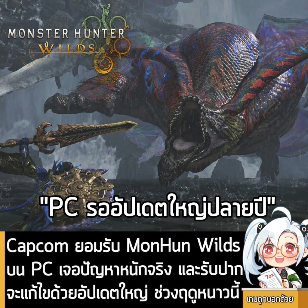 Capcom ยอมรับ MonHun Wilds บน PC เจอปัญหาหนักจริง และรับปากจะแก้ไขด้วยอัปเดตใหญ่ ช่วงฤดูหนาวนี้