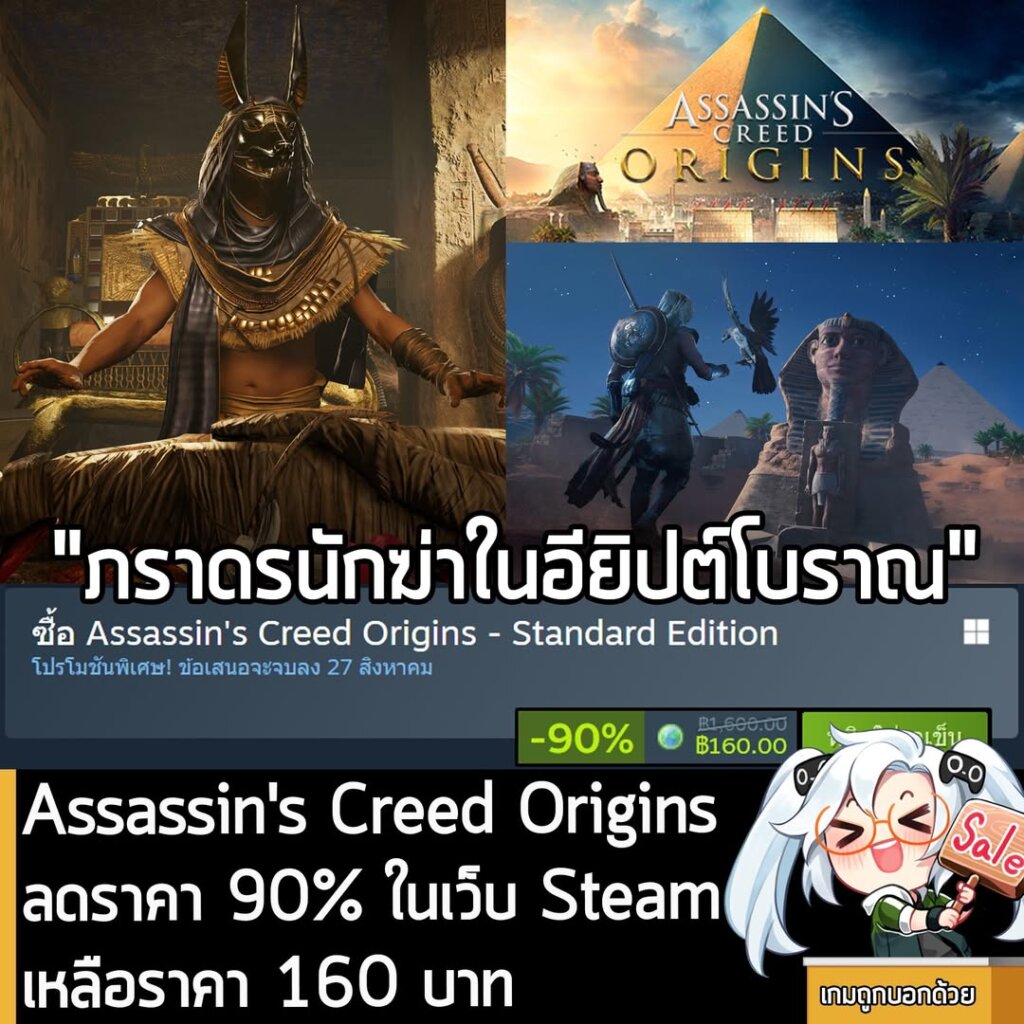 Assassin's Creed Origins กำลังลดราคา 90% ในเว็บ Steam เหลือราคา 160 บาท