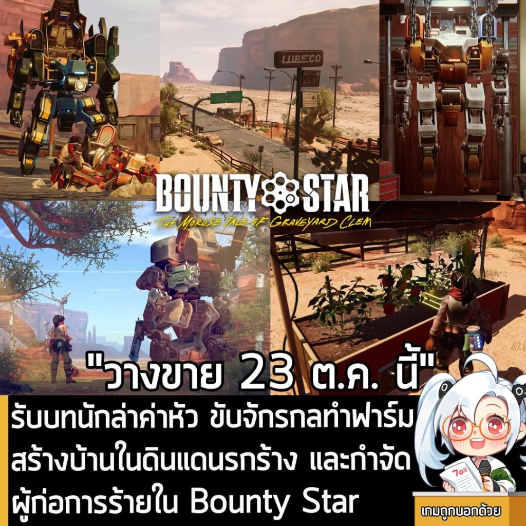 รับบทนักล่าค่าหัว ขับจักรกลทำฟาร์ม สร้างบ้านในดินแดนรกร้าง และกำจัดผู้ก่อการร้ายใน Bounty Star