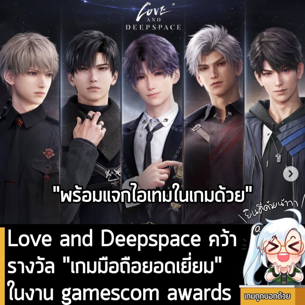 Love and Deepspace คว้า รางวัล "เกมมือถือยอดเยี่ยม" ในงาน gamescom awards