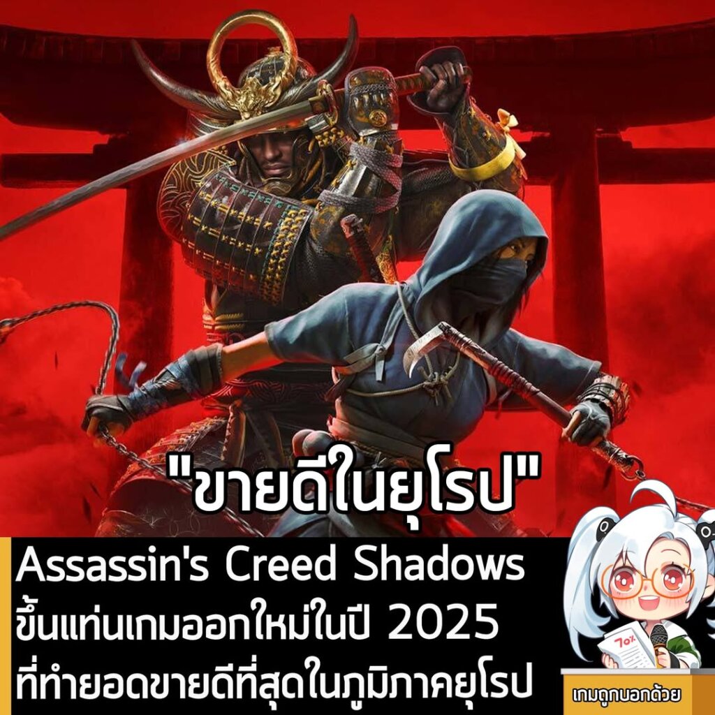 Assassin's Creed Shadows ขึ้นแท่นเกมออกใหม่ในปี 2025 ที่ทำยอดขายดีที่สุดในภูมิภาคยุโรป