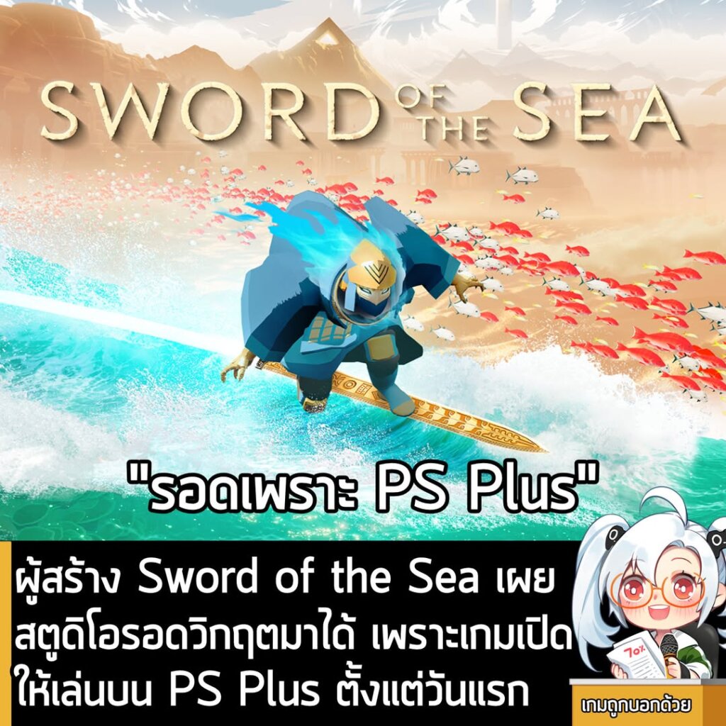 ผู้สร้าง Sword of the Sea เผย สตูดิโอรอดวิกฤตมาได้ เพราะเกมเปิดให้เล่นบน PS Plus ตั้งแต่วันแรก