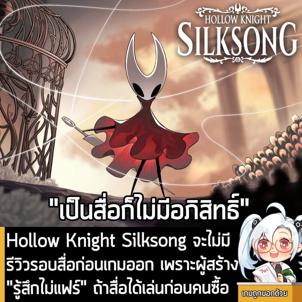 Hollow Knight Silksong จะไม่มีรีวิวรอบสื่อก่อนเกมออก เพราะผู้สร้าง "รู้สึกไม่แฟร์" ถ้าสื่อได้เล่นก่อนคนซื้อ