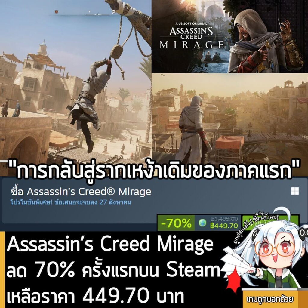 Assassin’s Creed Mirage กำลังลดราคา 70% ในเว็บ Steam เหลือราคา 449.70 บาท