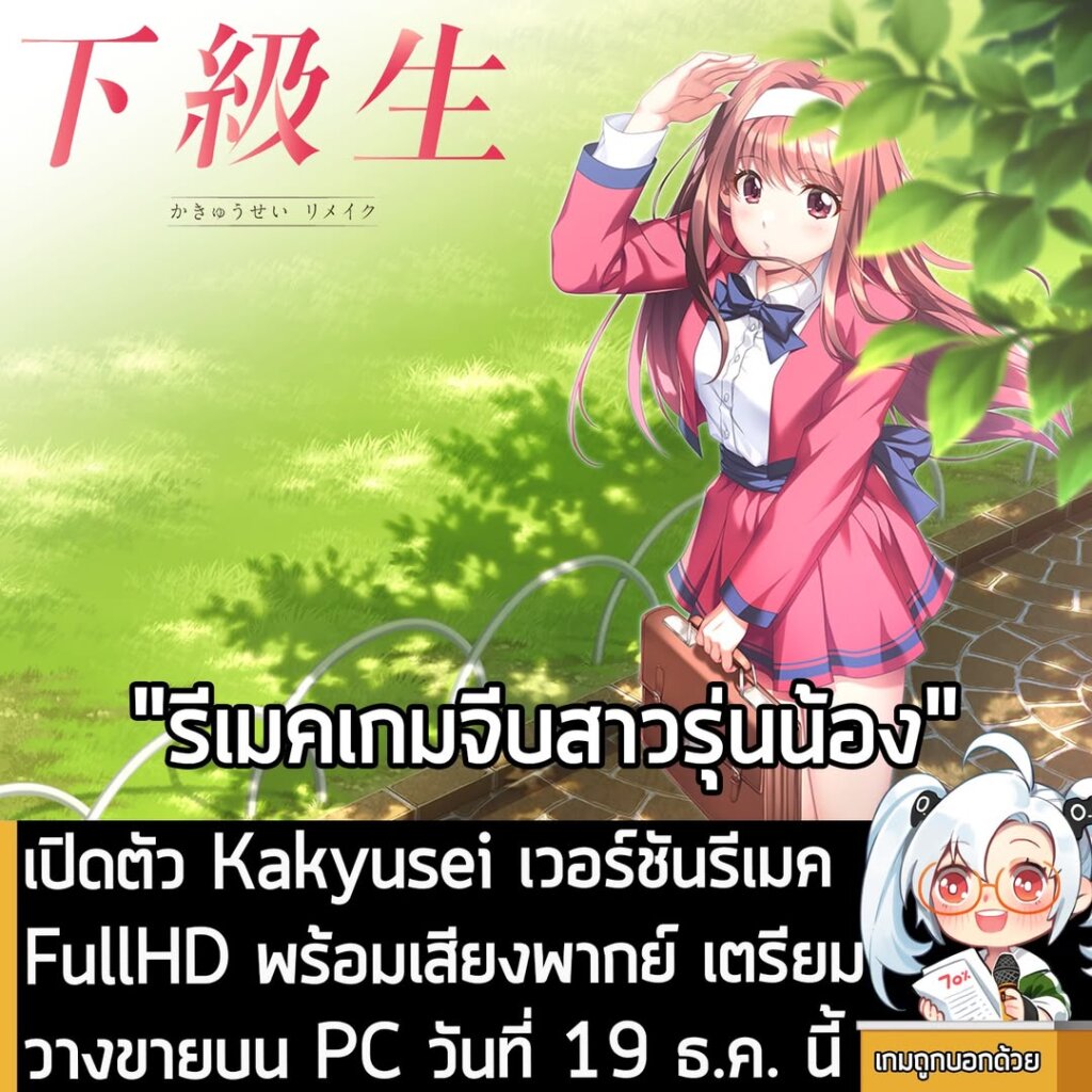 เปิดตัว Kakyusei เวอร์ชันรีเมค FullHD พร้อมเสียงพากย์ เตรียมวางขายบน PC วันที่ 19 ธ.ค. นี้