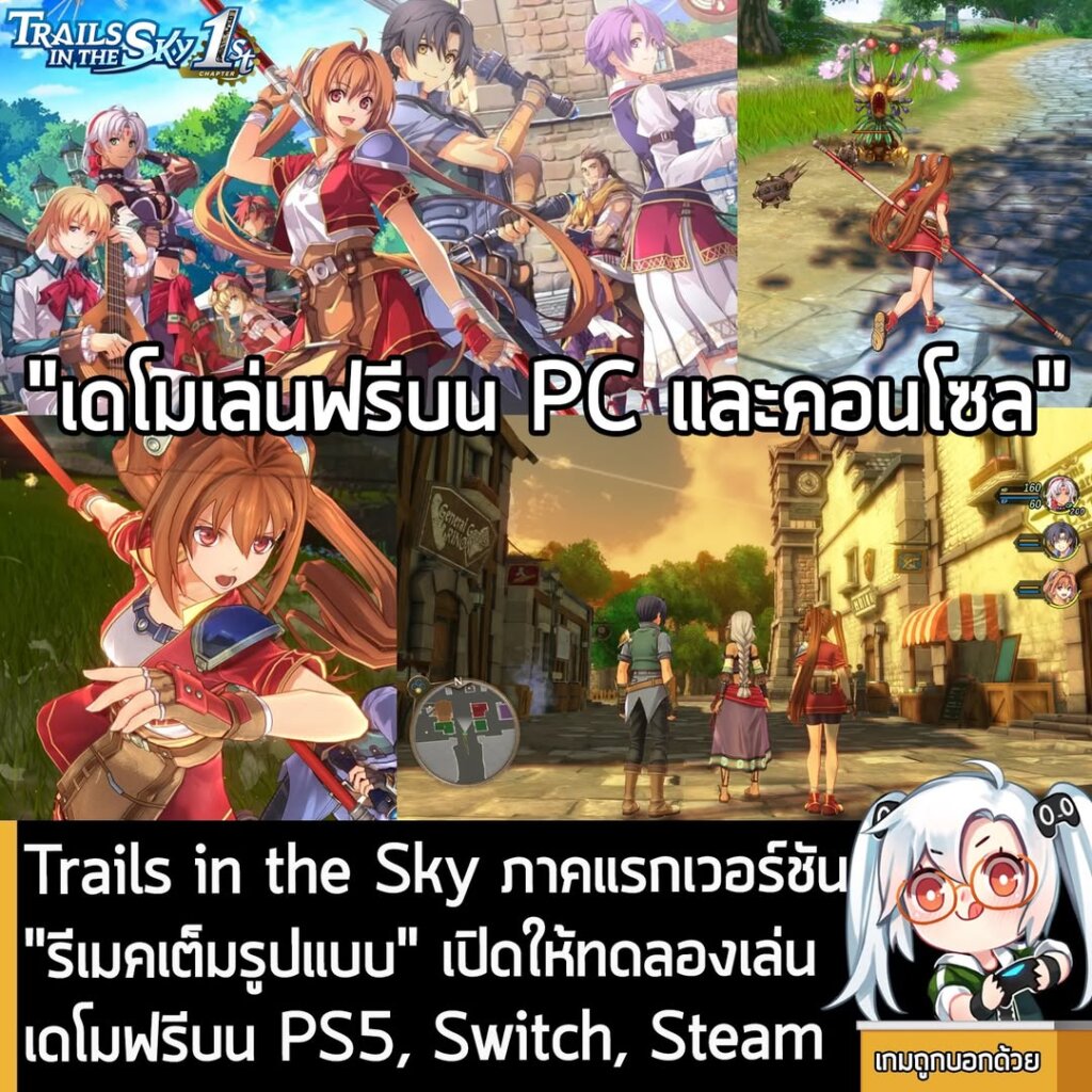 Trails in the Sky ภาคแรกเวอร์ชัน "รีเมคเต็มรูปแบบ" เปิดให้ทดลองเล่นเดโมฟรีบน PS5, Switch, Steam