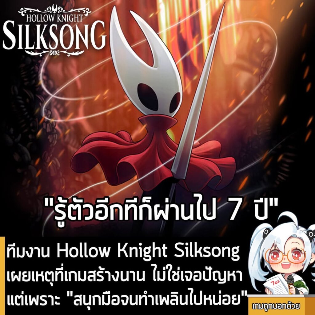 ทีมงาน Hollow Knight Silksong เผยเหตุที่เกมสร้างนาน ไม่ใช่เจอปัญหา แต่เพราะ "สนุกมือจนทำเพลินไปหน่อย"
