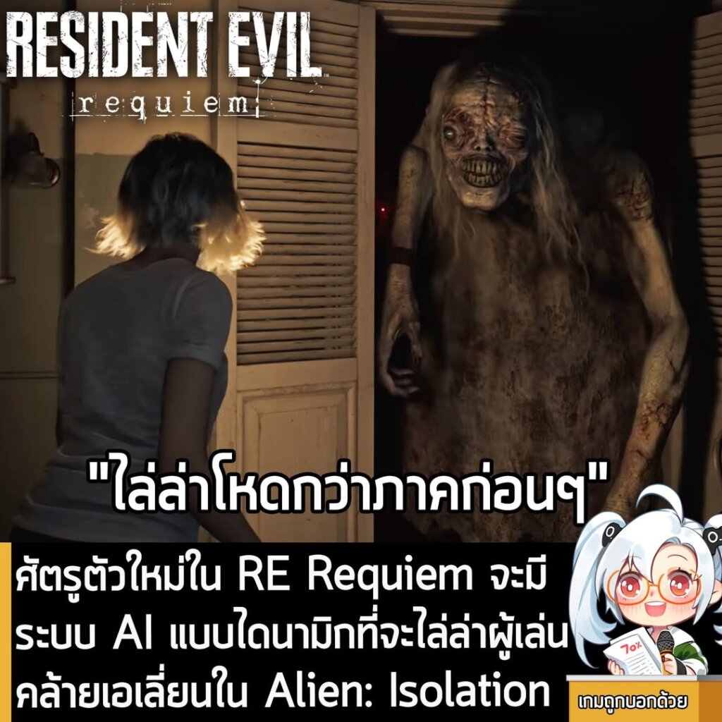 ศัตรูตัวใหม่ใน RE Requiem จะมีระบบ AI แบบไดนามิกที่จะไล่ล่าผู้เล่น คล้ายเอเลี่ยนใน Alien: Isolation