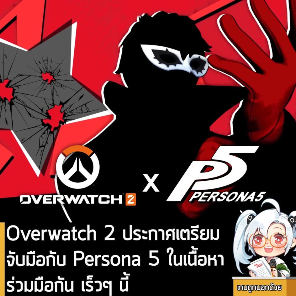 Overwatch 2 ประกาศเตรียมจับมือกับ Persona 5 ในเนื้อหาร่วมมือกัน เร็วๆ นี้