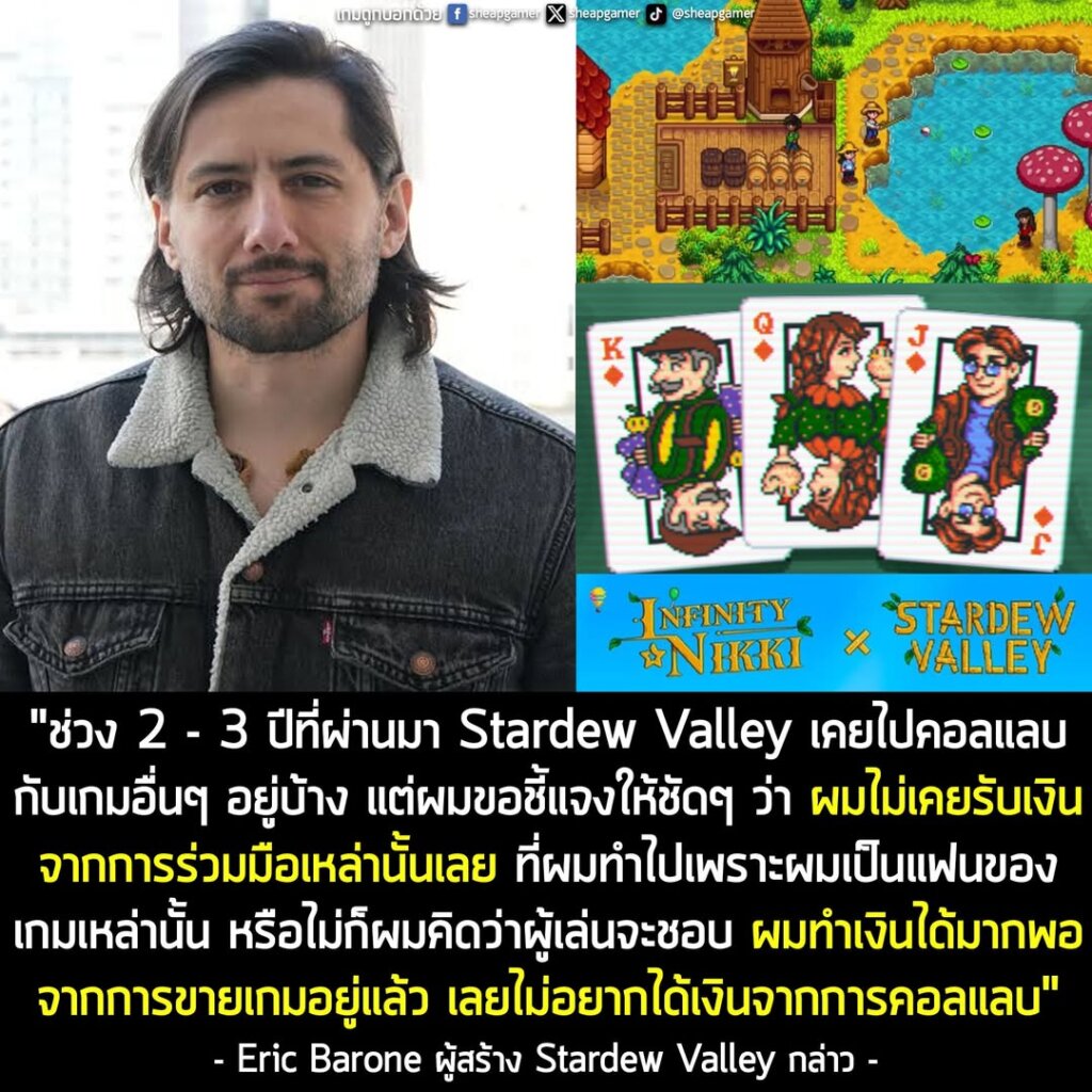 "ช่วง 2 - 3 ปีที่ผ่านมา Stardew Valley เคยไปคอลแลบกับเกมอื่นๆ อยู่บ้าง แต่ผมขอชี้แจงให้ชัดๆ ว่า ผมไม่เคยรับเงินจากการร่วมมือเหล่านั้นเลย ที่ผมทำไปเพราะผมเป็นแฟนของเกมเหล่านั้น หรือไม่ก็เพราะผมคิดว่าผู้เล่นจะชอบ"