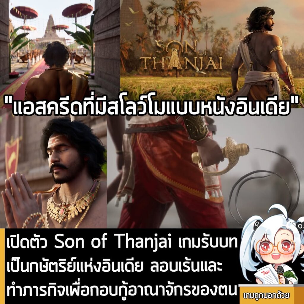 เปิดตัว Son of Thanjai เกมแอ็กชันผจญภัยรับบทเป็นกษัตริย์ ทำภารกิจ ลอบเร้นในอินเดียใต้ยุคโบราณ ลง PC และคอนโซล