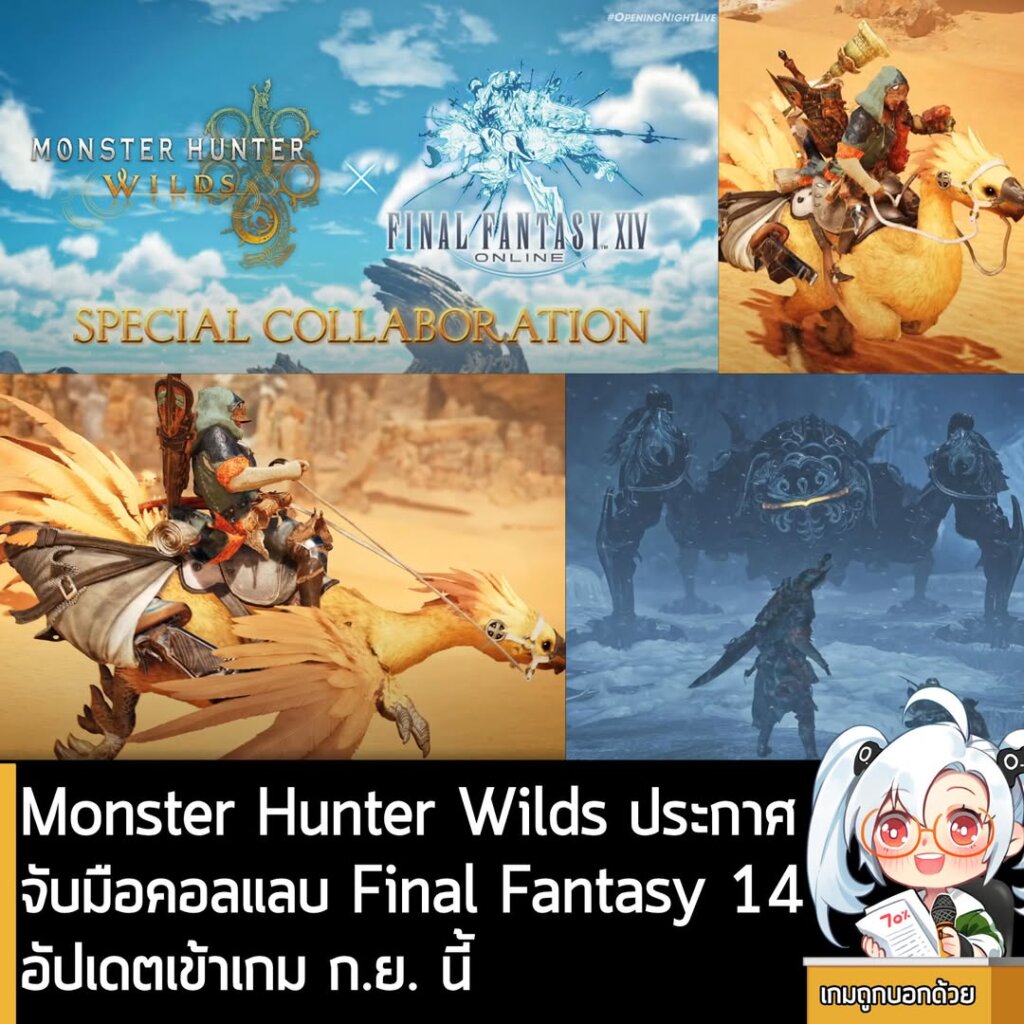 Monster Hunter Wilds ประกาศจับมือ Final Fantasy 14 ในเนื้อหาร่วมมือกัน อัปเดตเข้าเกม ก.ย. นี้