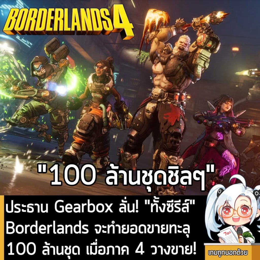 ประธาน Gearbox ลั่น! ทั้งซีรีส์ Borderlands จะทำยอดขายทะลุ 100 ล้านชุด เมื่อภาค 4 วางขาย!