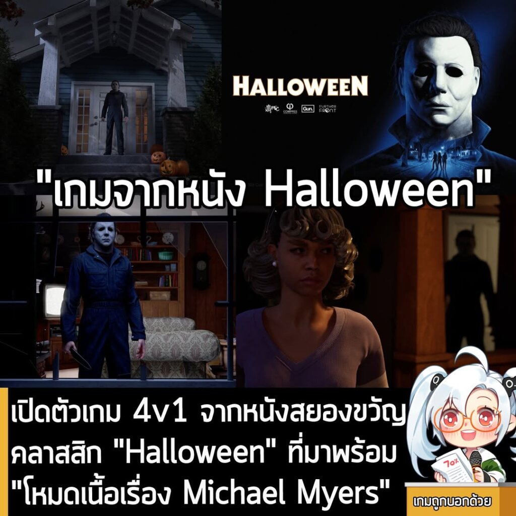 เปิดตัวเกม 4v1 จากหนังสยองขวัญคลาสสิก "Halloween" ที่มาพร้อม "โหมดเนื้อเรื่อง Michael Myers"