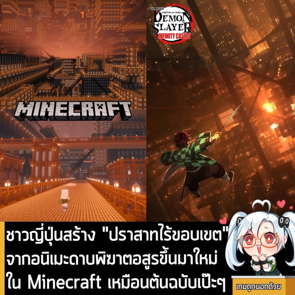 ชาวญี่ปุ่นสร้าง "ปราสาทไร้ขอบเขต" จากอนิเมะดาบพิฆาตอสูรขึ้นมาใหม่ใน Minecraft เหมือนต้นฉบับเป๊ะๆ