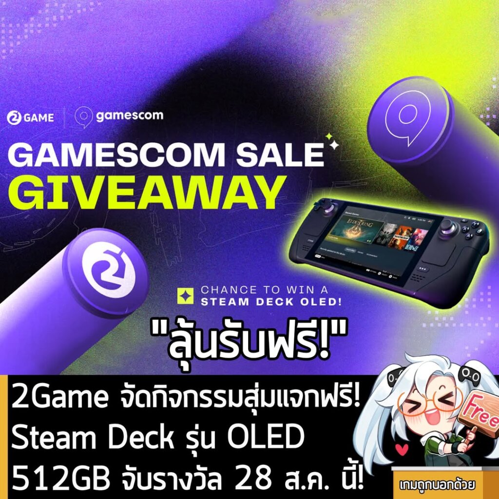 ทางเพจเกมถูกบอกด้วย และ 2Game ผู้จัดจำหน่ายเกมที่หลายคนเคยใช้บริการกันอยู่ ร่วมกันจัดกิจกรรมสุ่มแจกฟรี Steam Deck OLED 512 GB และเกมฟรี มูลค่า $50