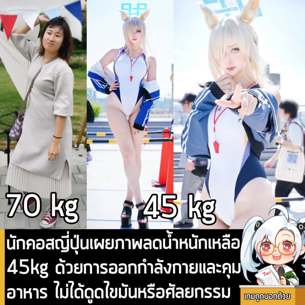นักคอสญี่ปุ่นเผยภาพลดน้ำหนักเหลือ 45kg ด้วยการออกกำลังกายและคุมอาหาร ไม่ได้ดูดไขมันหรือศัลยกรรม