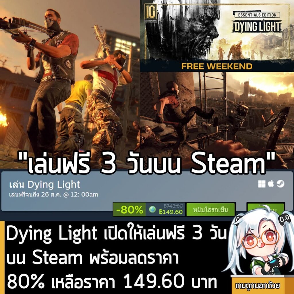 อันนี้เป็นเกมให้ทดลองเล่นฟรีแบบจำกัดเวลา กับ Dying Light ที่ตอนนี้กำลังเปิดให้เล่นฟรีบน Steam เป็นเวลา 3 วัน สำหรับผู้ที่สนใจสามารถเข้าไปรับมาเล่นอย่างเมามันได้ที่หน้าร้านค้า