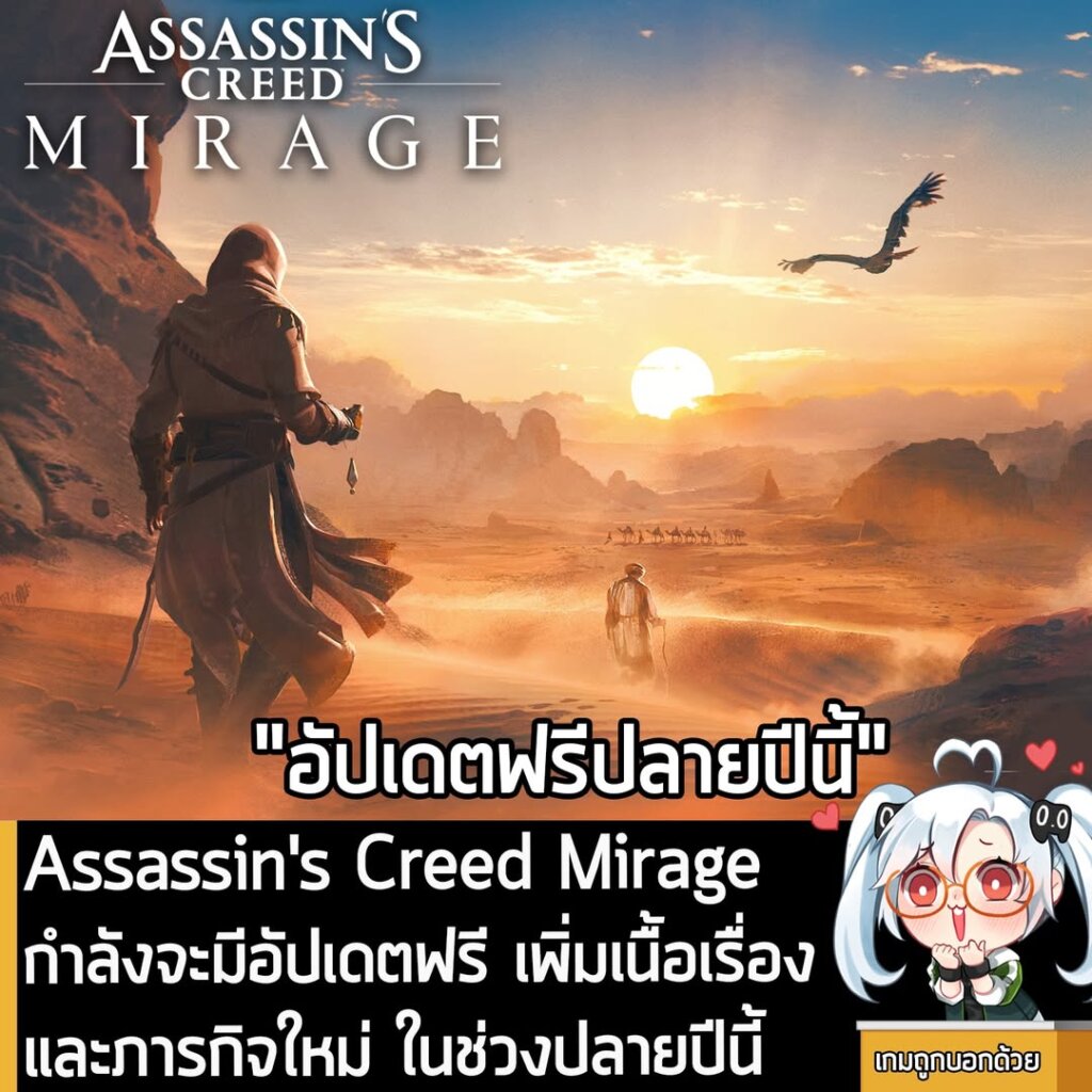 Assassin's Creed Mirage กำลังจะมีอัปเดตฟรี เพิ่มเนื้อเรื่องและภารกิจใหม่ ในช่วงปลายปีนี้