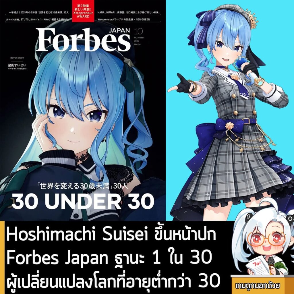 Hoshimachi Suisei ขึ้นหน้าปก Forbes Japan ฐานะ 1 ใน 30 ผู้เปลี่ยนแปลงโลกที่อายุต่ำกว่า 30