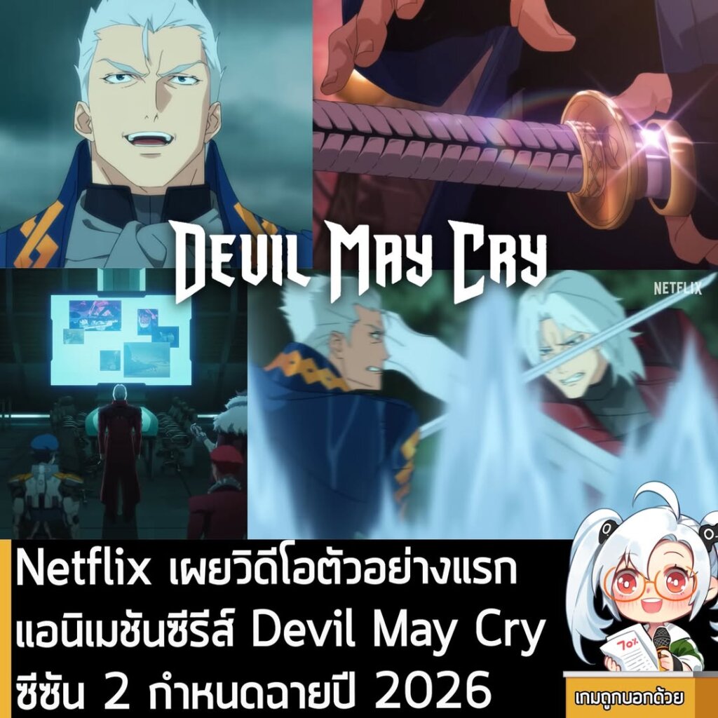 Netflix เผยวิดีโอตัวอย่างแรก แอนิเมชันซีรีส์ Devil May Cry ซีซัน 2 กำหนดฉายปี 2026