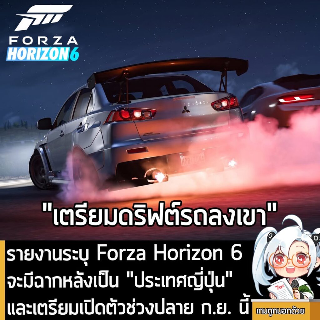 รายงานระบุ Forza Horizon 6 จะมีฉากหลังเป็น "ประเทศญี่ปุ่น" และเตรียมเปิดตัวช่วงปลาย ก.ย. นี้