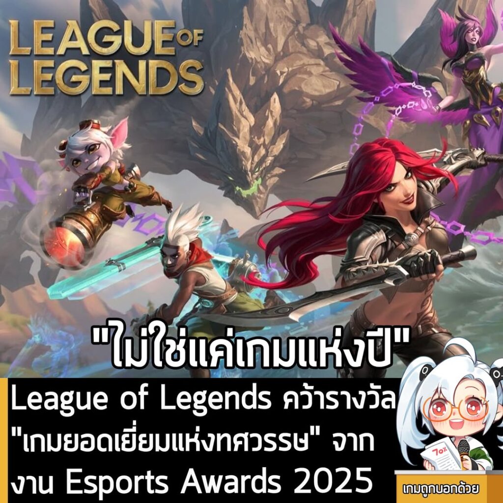 League of Legends คว้ารางวัล "เกมยอดเยี่ยมแห่งทศวรรษ" จากงาน Esports Awards 2025