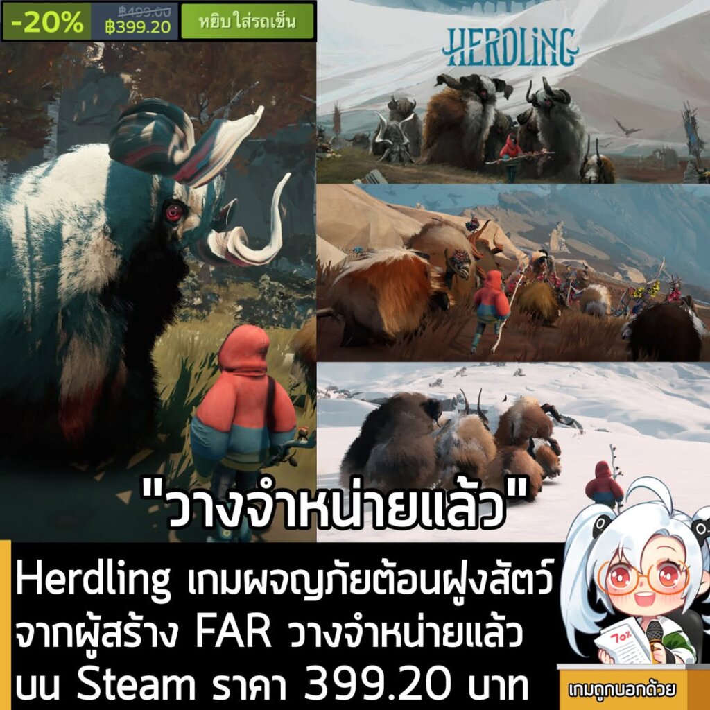 Herdling เกมผจญภัยต้อนฝูงสัตว์จากผู้สร้าง FAR วางจำหน่ายแล้วบน Steam ราคา 399.20 บาท