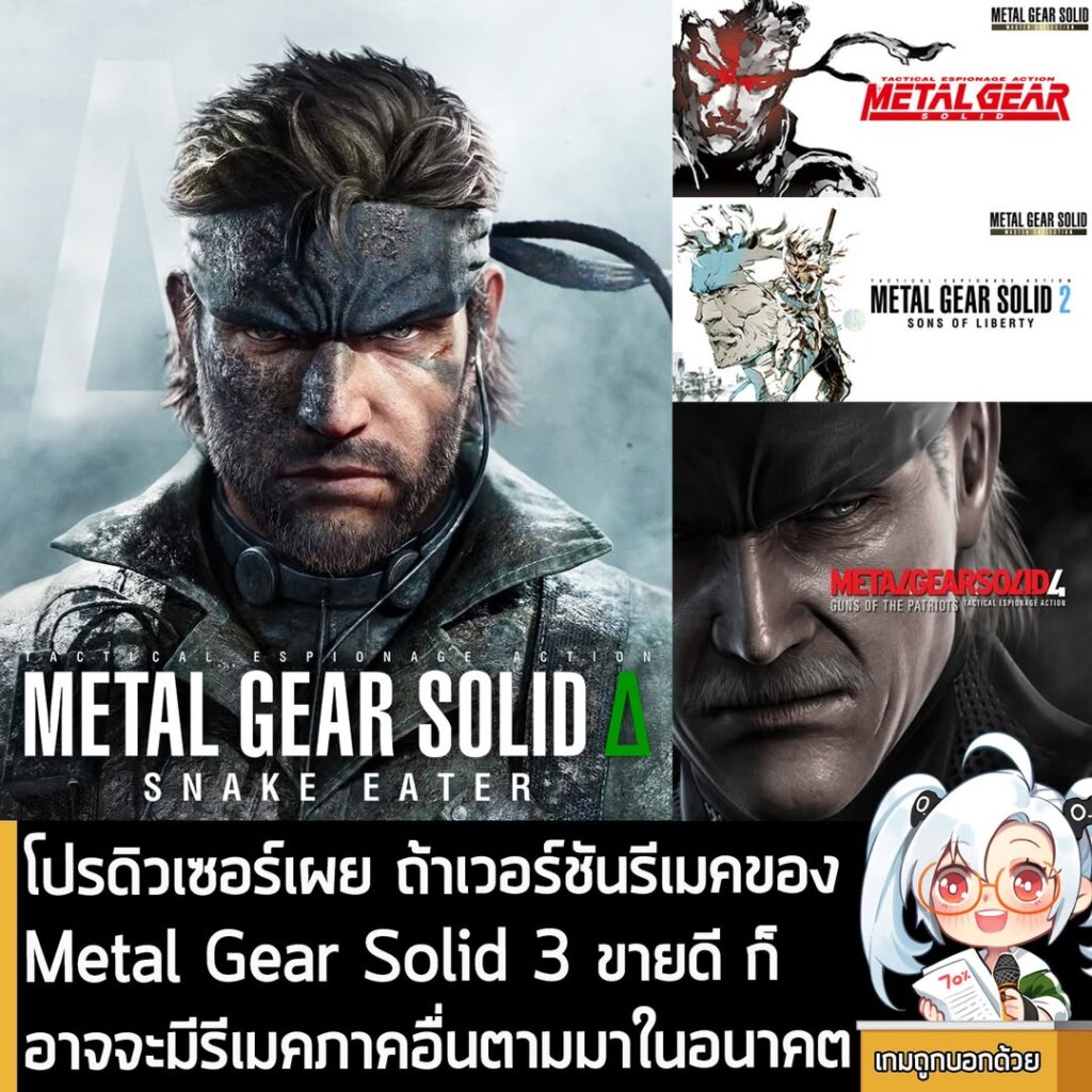 โปรดิวเซอร์เผย ถ้าเวอร์ชันรีเมคของ Metal Gear Solid 3 ขายดี ก็อาจจะมีรีเมคภาคอื่นตามมาในอนาคต