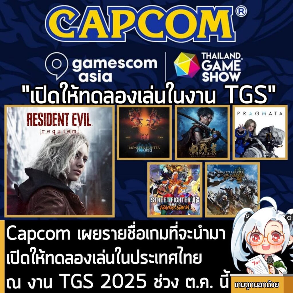 Capcom เผยรายชื่อเกมที่จะนำมาเปิดให้ทดลองเล่นในงาน gamescom asia x Thailand Gameshow 2025