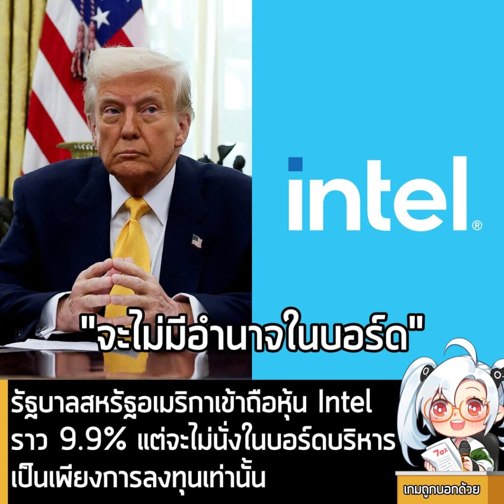 รัฐบาลสหรัฐอเมริกาเข้าถือหุ้น Intel ราว 9.9% แต่จะไม่นั่งในบอร์ดบริหาร เป็นเพียงการลงทุนเท่านั้น