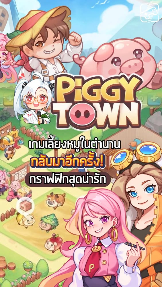 เกมคนเลี้ยงหมูสุดคลาสสิก วอร์ชั่นใหม่บนมือถือ #sheapgamer #เกมถูกบอกด้วย #PiggyTown