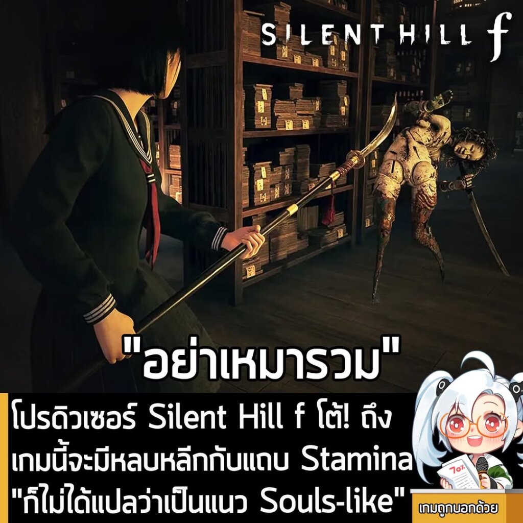 โปรดิวเซอร์ Silent Hill f โต้! ถึงเกมนี้จะมีหลบหลีกกับแถบ Stamina "ก็ไม่ได้แปลว่าเป็นแนว Souls-like"