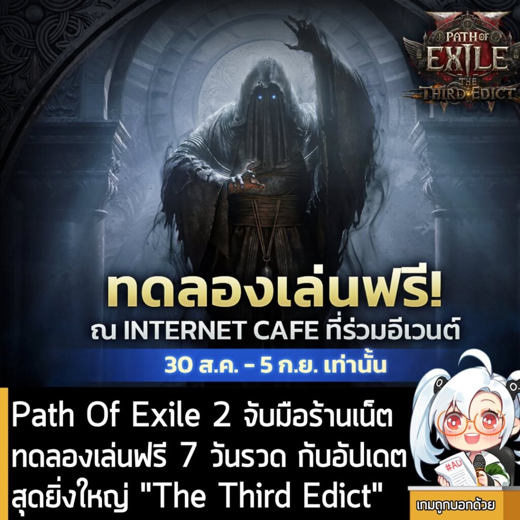 Path Of Exile 2 จับมือร้านเน็ตทดลองเล่นฟรี 7 วันรวด กับอัปเดตสุดยิ่งใหญ่ "The Third Edict"