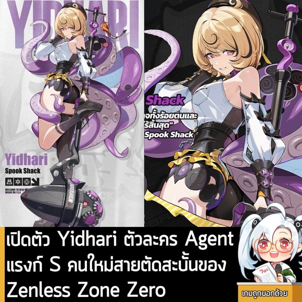 เปิดตัว Yidhari ตัวละคร Agent แรงก์ S คนใหม่สายตัดสะบั้นของ Zenless Zone Zero