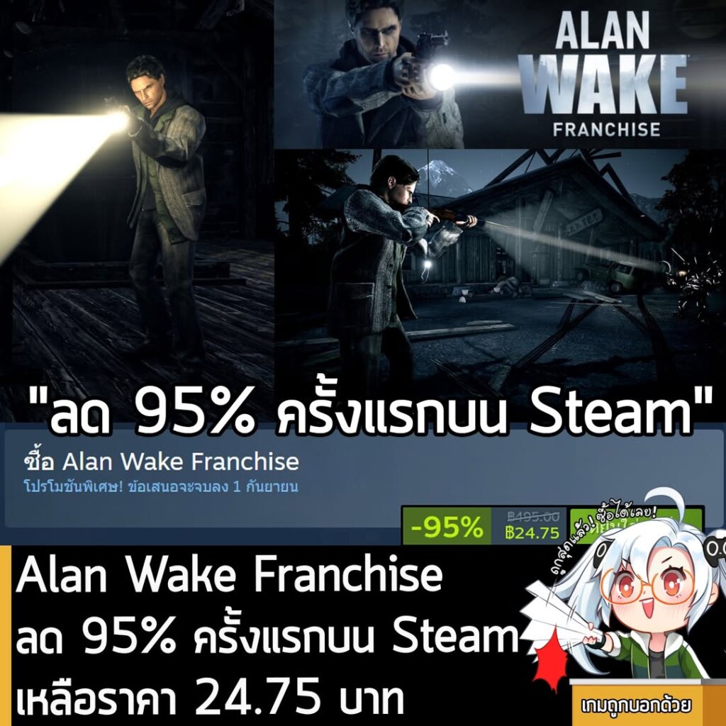 Alan Wake Franchise กำลังลดราคา 95% ในเว็บ Steam เหลือราคา 24.75 บาท
